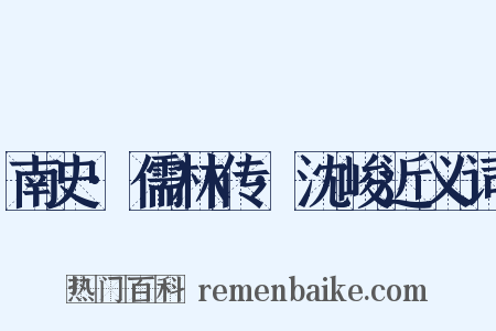 南史·儒林传·沈峻近义词是什么意思的图片